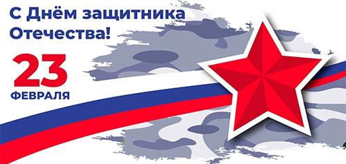 День защитника Отечества