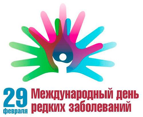 День редких заболеваний