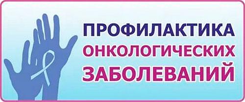 Приглашаем на акцию по раннему выявлению онкологических заболеваний
