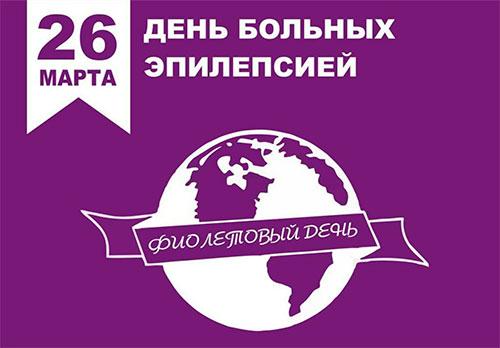 26 марта — День больных эпилепсией или «Фиолетовый день»