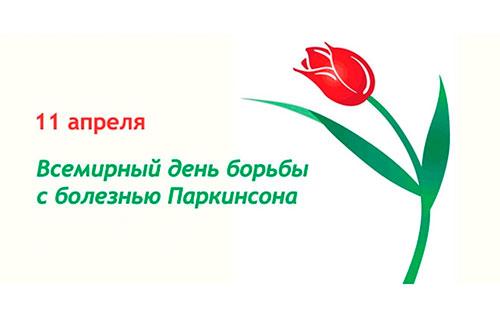 11 апреля по инициативе Всемирной организации здравоохранения (ВОЗ) ежегодно отмечается Всемирный день борьбы с болезнью Паркинсона
